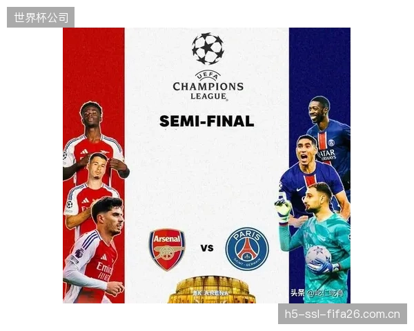 巴黎圣日耳曼的强大进攻火力将直面阿森纳赛季不败的稳固防线。