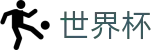 FIFA世界杯足彩FIFA WC · 官方服务入口和新闻发布